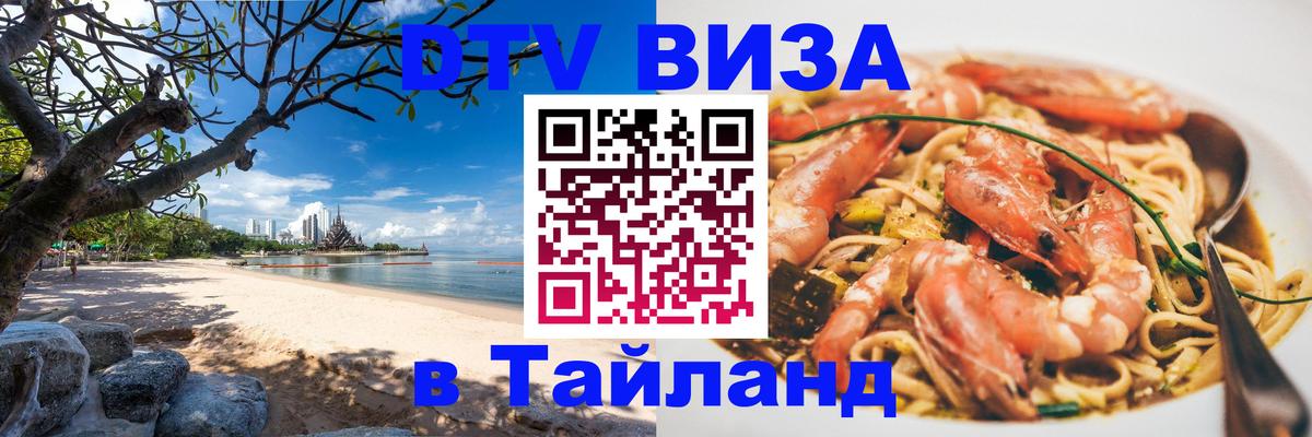 Как сделать DTV визу в Тайланд 