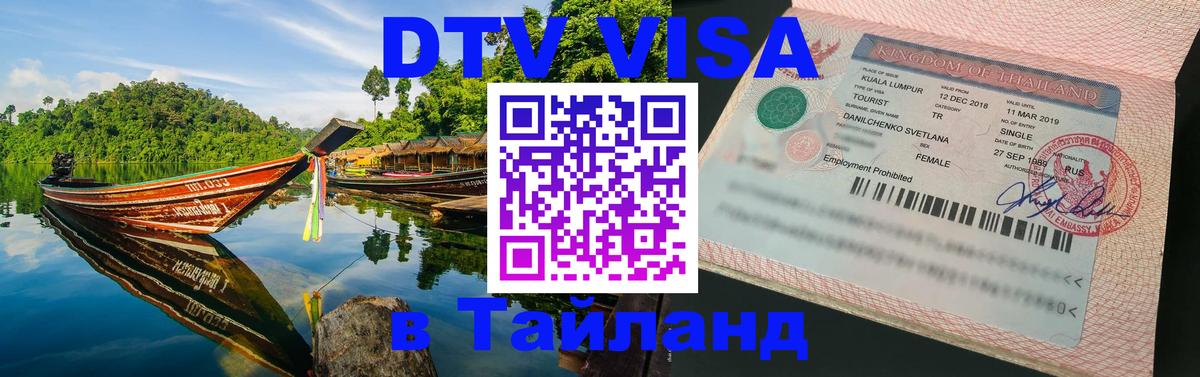 VISA в Тайланд для удалёнщиков 